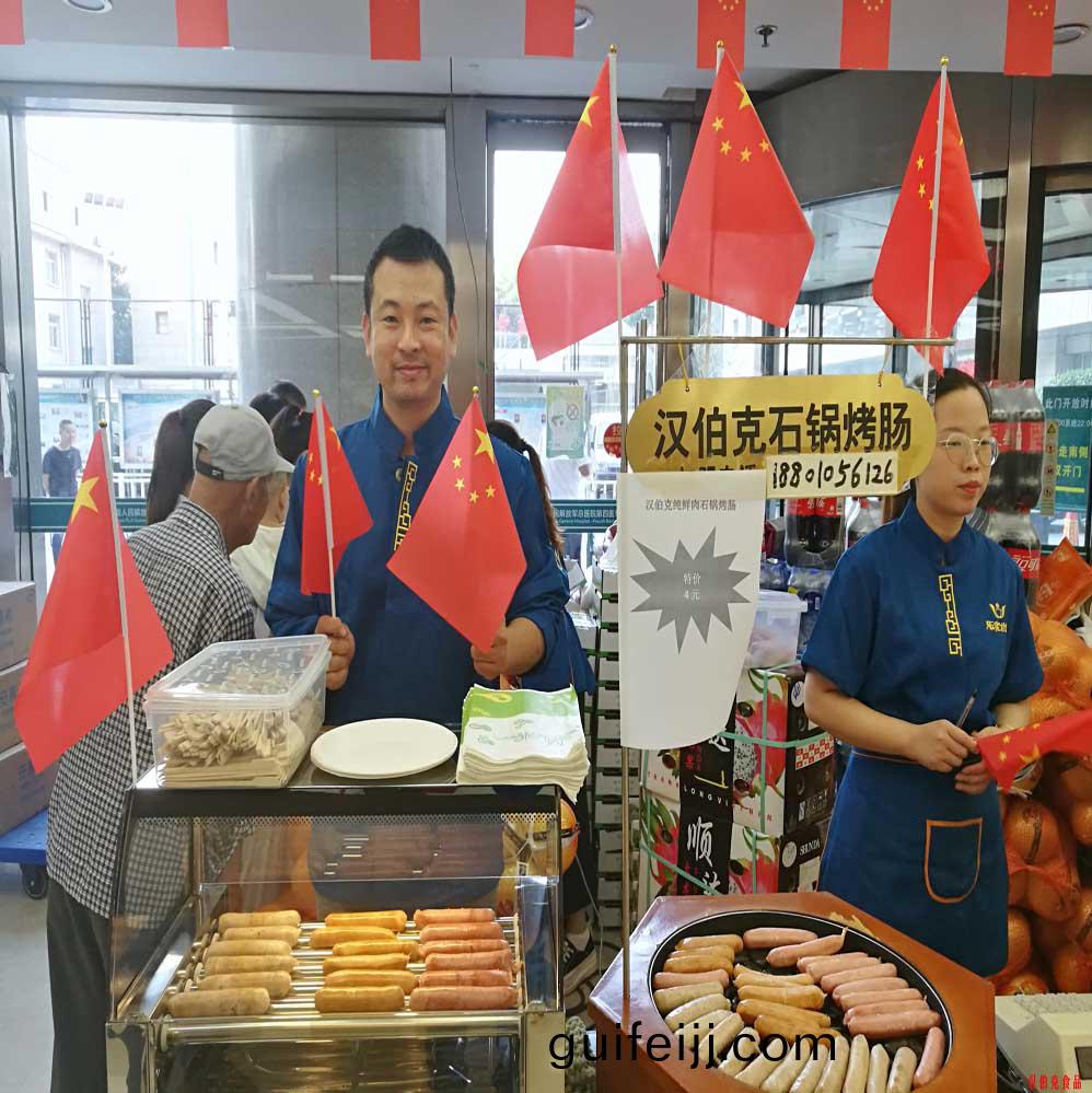 漢伯尅(ke)石(shi)鍋烤(kao)腸北京(jing)商場(chang)國(guo)慶熱(re)賣(mai)