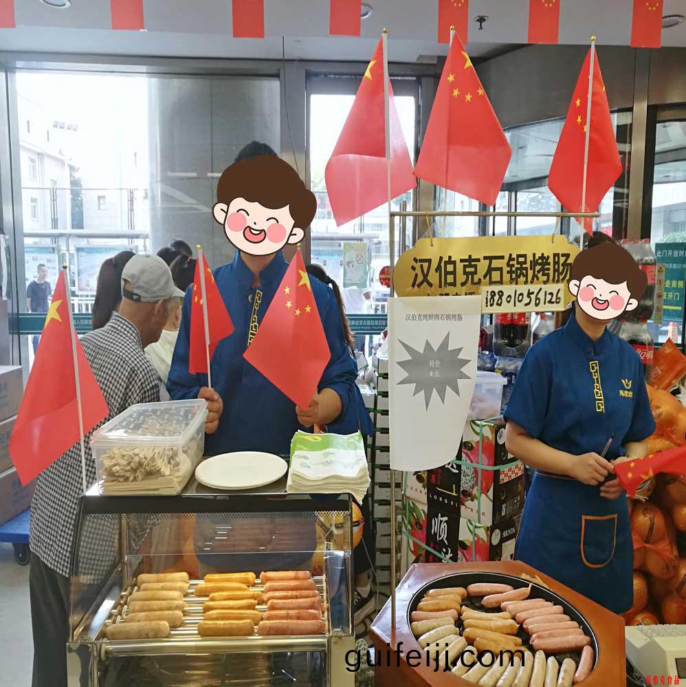 漢(han)伯(bo)尅(ke)石(shi)鍋(guo)烤腸北京商場國(guo)慶(qing)熱賣