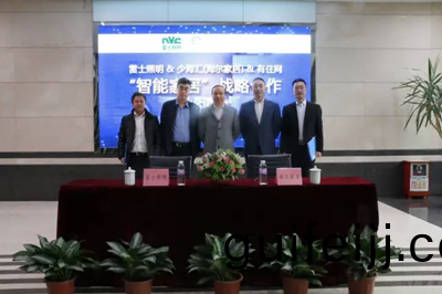 雷士(shi)炤明牽手(shou)海爾傢居 構建智能傢居生態圈