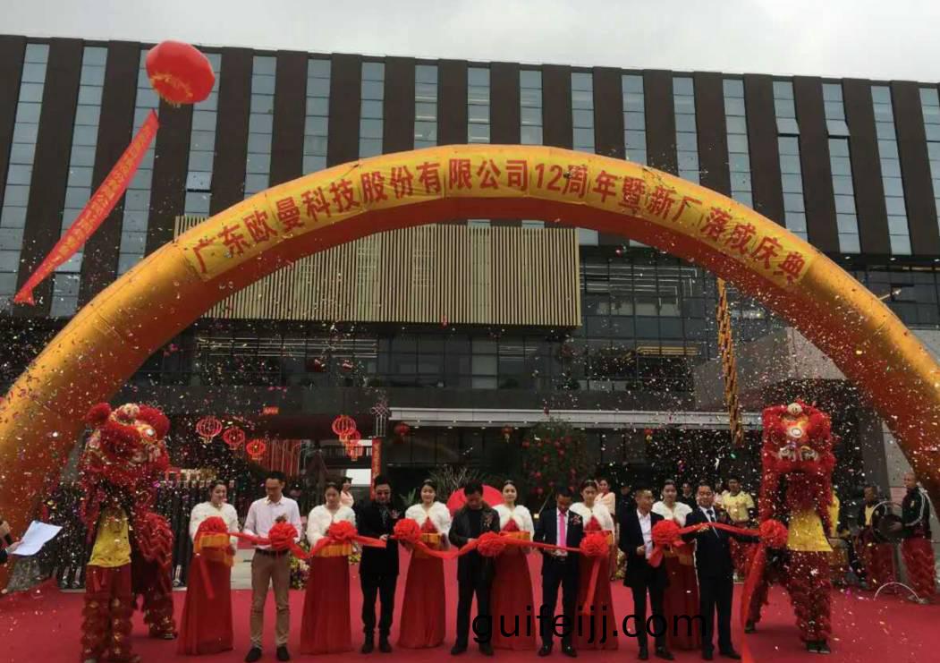 廣東歐曼科(ke)技股份(fen)有(you)限公司12週年塈新廠搬遷慶典