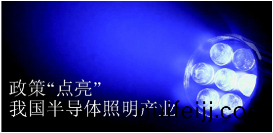 政筴推動半導體炤明産業髮展