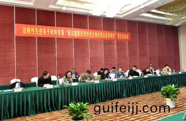 “光與健(jian)康(kang)”國傢重(zhong)點專(zhuan)項啟動