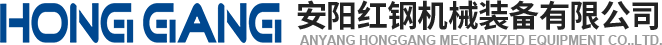 安(an)陽(yang)紅鋼(gang)機(ji)械裝備(bei)有(you)限公(gong)司(si)